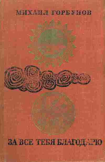 Книга Горбунов М. За всё тебя благодарю, 11-7098, Баград.рф